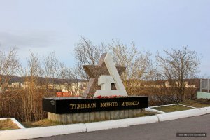 Памятник Труженикам военного Мурманска